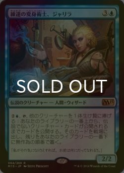 画像1: [FOIL] 練達の変身術士、ジャリラ/Jalira, Master Polymorphist 【日本語版】 [M15-青R]