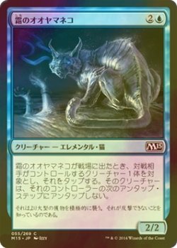 画像1: [FOIL] 霜のオオヤマネコ/Frost Lynx 【日本語版】 [M15-青C]