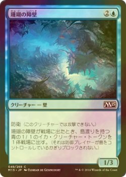 画像1: [FOIL] 珊瑚の障壁/Coral Barrier 【日本語版】 [M15-青C]