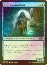 [FOIL] アンフィンの抜け道魔道士/Amphin Pathmage 【日本語版】 [M15-青C]