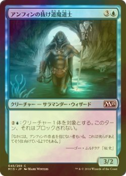 画像1: [FOIL] アンフィンの抜け道魔道士/Amphin Pathmage 【日本語版】 [M15-青C]