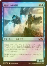 [FOIL] 飛空士の修繕屋/Aeronaut Tinkerer 【日本語版】 [M15-青C]