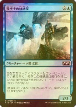 画像1: [FOIL] 飛空士の修繕屋/Aeronaut Tinkerer 【日本語版】 [M15-青C]