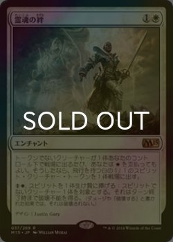 画像1: [FOIL] 霊魂の絆/Spirit Bonds 【日本語版】 [M15-白R]