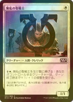 画像1: [FOIL] 無私の聖戦士/Selfless Cathar 【日本語版】 [M15-白C]