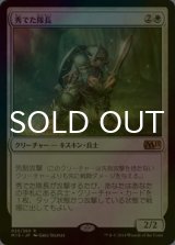 [FOIL] 秀でた隊長/Preeminent Captain 【日本語版】 [M15-白R]