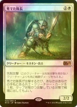 画像1: [FOIL] 秀でた隊長/Preeminent Captain 【日本語版】 [M15-白R]