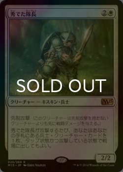画像1: [FOIL] 秀でた隊長/Preeminent Captain 【日本語版】 [M15-白R]