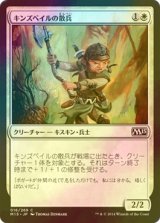 [FOIL] キンズベイルの散兵/Kinsbaile Skirmisher 【日本語版】 [M15-白C]