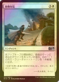 画像1: [FOIL] 初期対応/First Response 【日本語版】 [M15-白U]