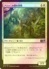 [FOIL] アジャニの群れ仲間/Ajani's Pridemate 【日本語版】 [M15-白U]