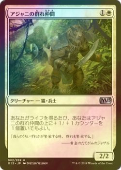 画像1: [FOIL] アジャニの群れ仲間/Ajani's Pridemate 【日本語版】 [M15-白U]