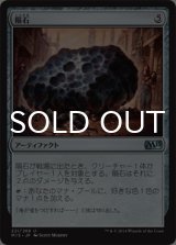 隕石/Meteorite 【日本語版】 [M15-灰U]
