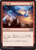 稲妻の一撃/Lightning Strike 【日本語版】 [M15-赤C]