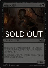 屍術士の助手/Necromancer’s Assistant 【日本語版】 [M15-黒C]
