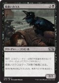 屍食いカラス/Carrion Crow 【日本語版】 [M15-黒C]