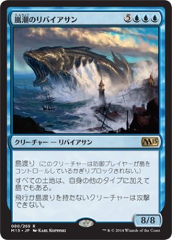 画像1: 嵐潮のリバイアサン/Stormtide Leviathan 【日本語版】 [M15-青R]