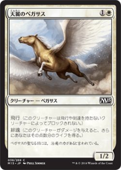 画像1: 天麗のペガサス/Sungrace Pegasus 【日本語版】 [M15-白C]