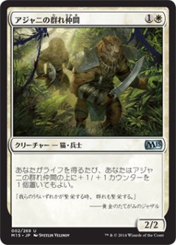 画像1: アジャニの群れ仲間/Ajani’s Pridemate 【日本語版】 [M15-白U]