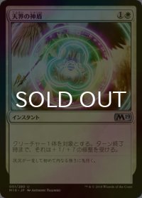 [FOIL] 天界の神盾/Aegis of the Heavens 【日本語版】 [M19-白U]