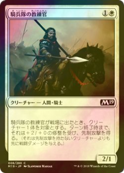 画像1: [FOIL] 騎兵隊の教練官/Cavalry Drillmaster 【日本語版】 [M19-白C]