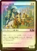 [FOIL] 凛々しい騎兵隊/Gallant Cavalry 【日本語版】 [M19-白C]