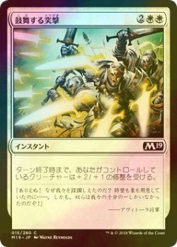 画像1: [FOIL] 鼓舞する突撃/Inspired Charge 【日本語版】 [M19-白C]