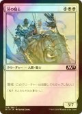 [FOIL] 牙の騎士/Knight of the Tusk 【日本語版】 [M19-白C]