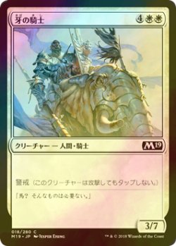 画像1: [FOIL] 牙の騎士/Knight of the Tusk 【日本語版】 [M19-白C]