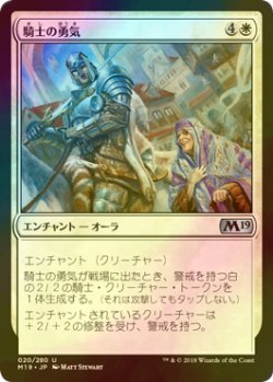 画像1: [FOIL] 騎士の勇気/Knightly Valor 【日本語版】 [M19-白U]