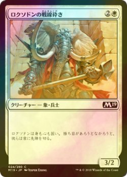 画像1: [FOIL] ロクソドンの戦線砕き/Loxodon Line Breaker 【日本語版】 [M19-白C]