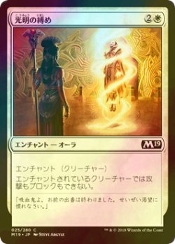 画像1: [FOIL] 光明の縛め/Luminous Bonds 【日本語版】 [M19-白C]