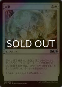 [FOIL] 抗戦/Make a Stand 【日本語版】 [M19-白U]