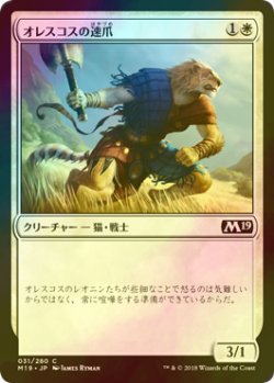 画像1: [FOIL] オレスコスの速爪/Oreskos Swiftclaw 【日本語版】 [M19-白C]