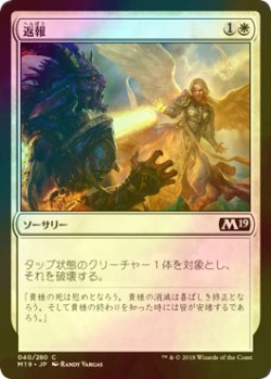 画像1: [FOIL] 返報/Take Vengeance 【日本語版】 [M19-白C]