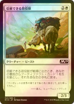 画像1: [FOIL] 信頼できる荷役獣/Trusty Packbeast 【日本語版】 [M19-白C]