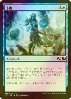 画像1: [FOIL] 予期/Anticipate 【日本語版】 [M19-青C]