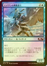 [FOIL] エイヴンの風魔道士/Aven Wind Mage 【日本語版】 [M19-青C]