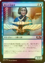 [FOIL] 飛行の先駆者/Aviation Pioneer 【日本語版】 [M19-青C]