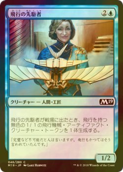 画像1: [FOIL] 飛行の先駆者/Aviation Pioneer 【日本語版】 [M19-青C]