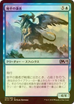 画像1: [FOIL] 地平の識者/Horizon Scholar 【日本語版】 [M19-青U]