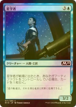 画像1: [FOIL] 星学者/Scholar of Stars 【日本語版】 [M19-青C]