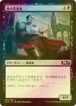 画像1: [FOIL] 血の美食家/Epicure of Blood 【日本語版】 [M19-黒C]