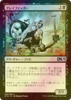 画像1: [FOIL] グレイブディガー/Gravedigger 【日本語版】 [M19-黒U]