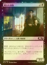 [FOIL] 雇われ刺客/Hired Blade 【日本語版】 [M19-黒C]