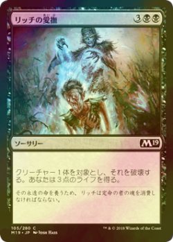 画像1: [FOIL] リッチの愛撫/Lich's Caress 【日本語版】 [M19-黒C]