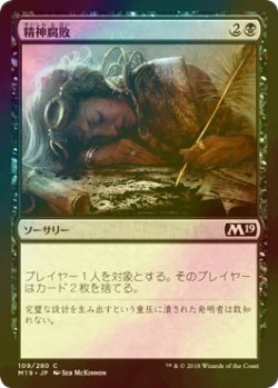 画像1: [FOIL] 精神腐敗/Mind Rot 【日本語版】 [M19-黒C]