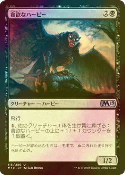 画像1: [FOIL] 貪欲なハーピー/Ravenous Harpy 【日本語版】 [M19-黒U]