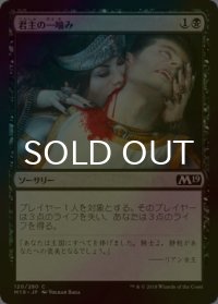 [FOIL] 君主の一噛み/Sovereign's Bite 【日本語版】 [M19-黒C]