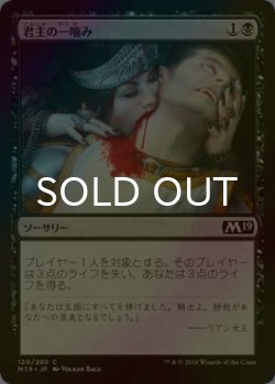 画像1: [FOIL] 君主の一噛み/Sovereign's Bite 【日本語版】 [M19-黒C]